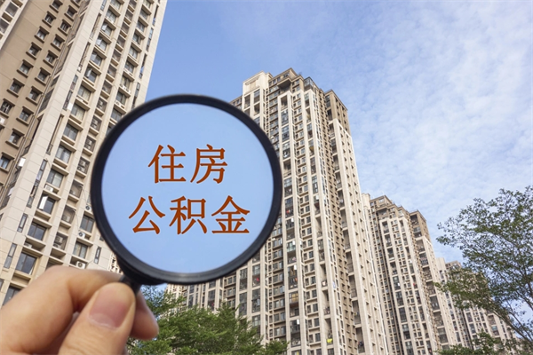 南京离职多久可以取住房公积金(离职多久后能取公积金) 南京离职多久可以取住房公积金(离职多久后能取公积金)